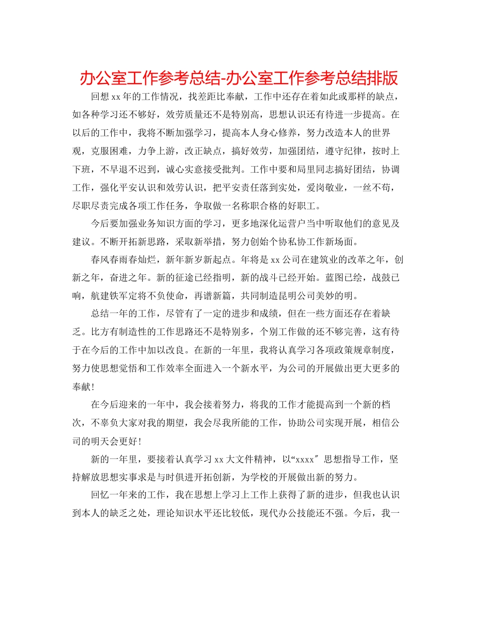 2023年办公室工作总结办公室工作总结排版.docx_第1页