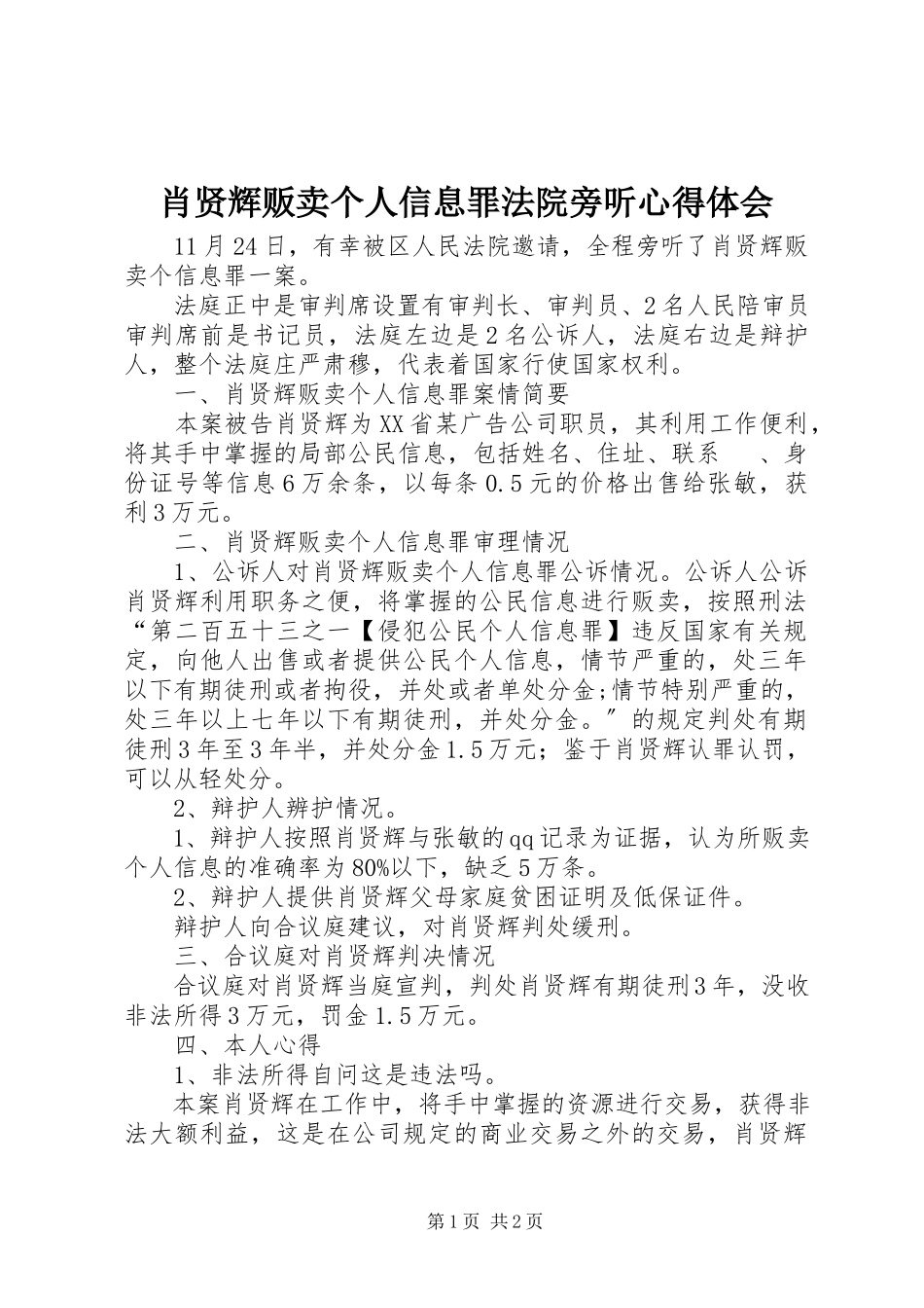 2023年肖贤辉贩卖个人信息罪法院旁听心得体会.docx_第1页