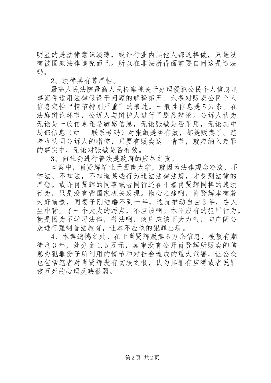 2023年肖贤辉贩卖个人信息罪法院旁听心得体会.docx_第2页