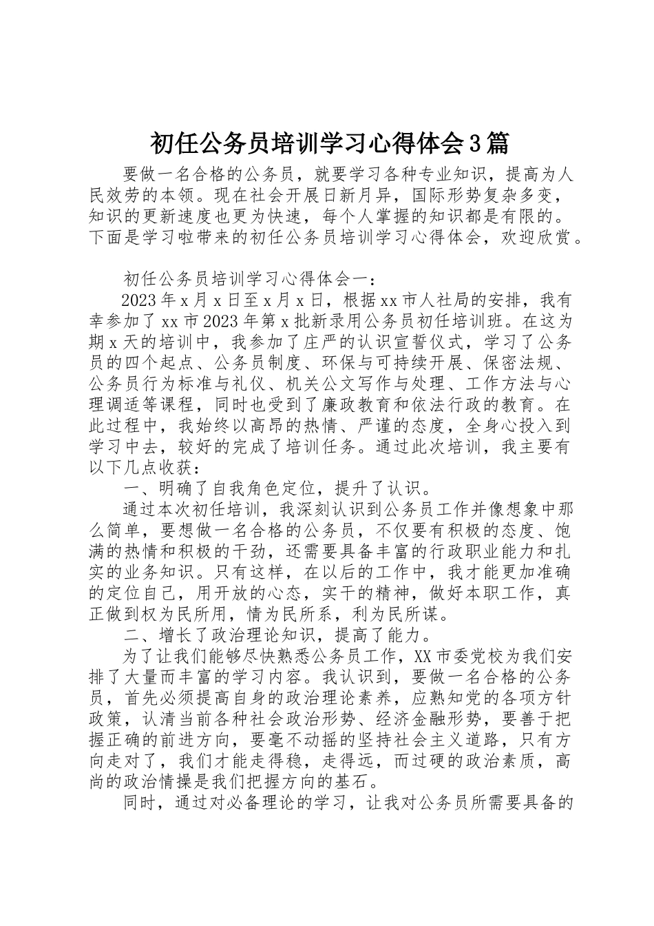 2023年初任公务员培训学习心得体会3篇.docx_第1页