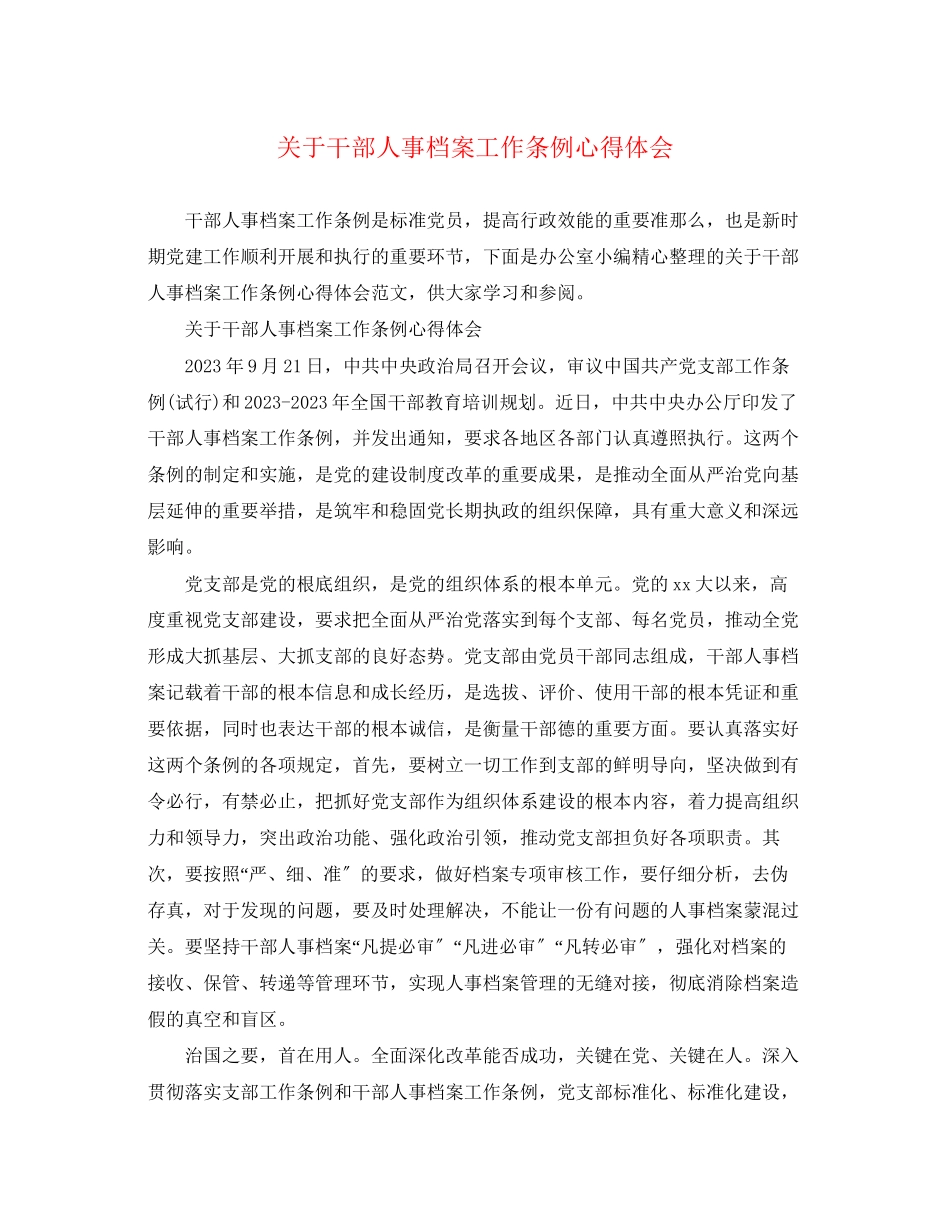 2023年关于《干部人事档案工作条例》心得体会.docx_第1页