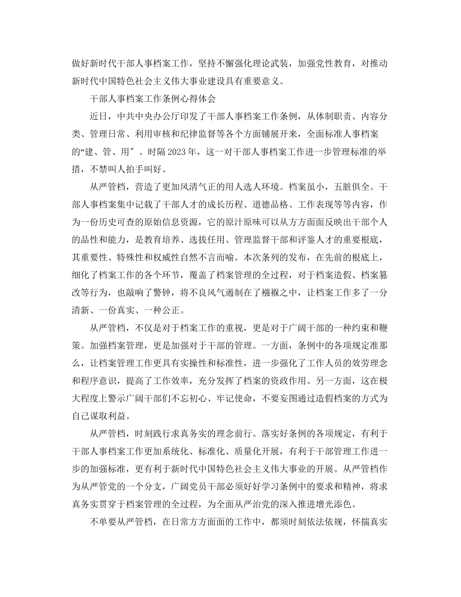 2023年关于《干部人事档案工作条例》心得体会.docx_第2页