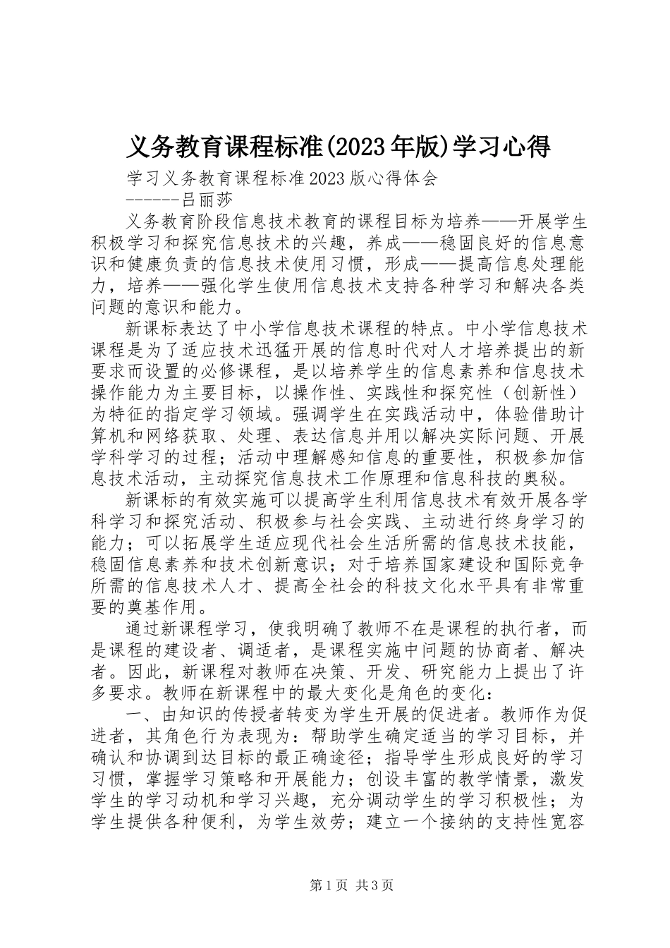 2023年《义务教育课程标准》版学习心得新编.docx_第1页