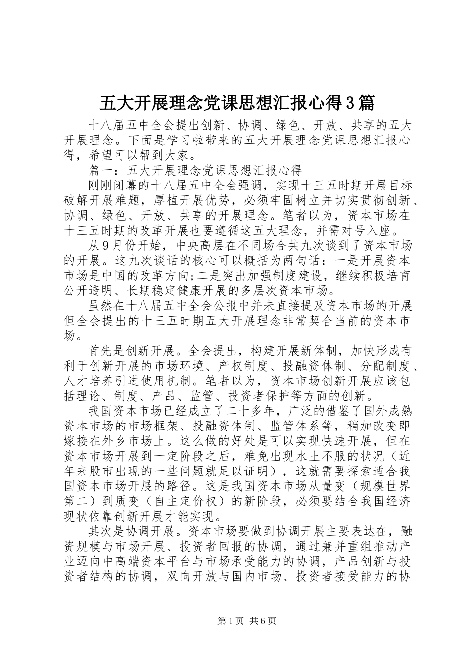 2023年五大发展理念党课思想汇报心得3篇.docx_第1页