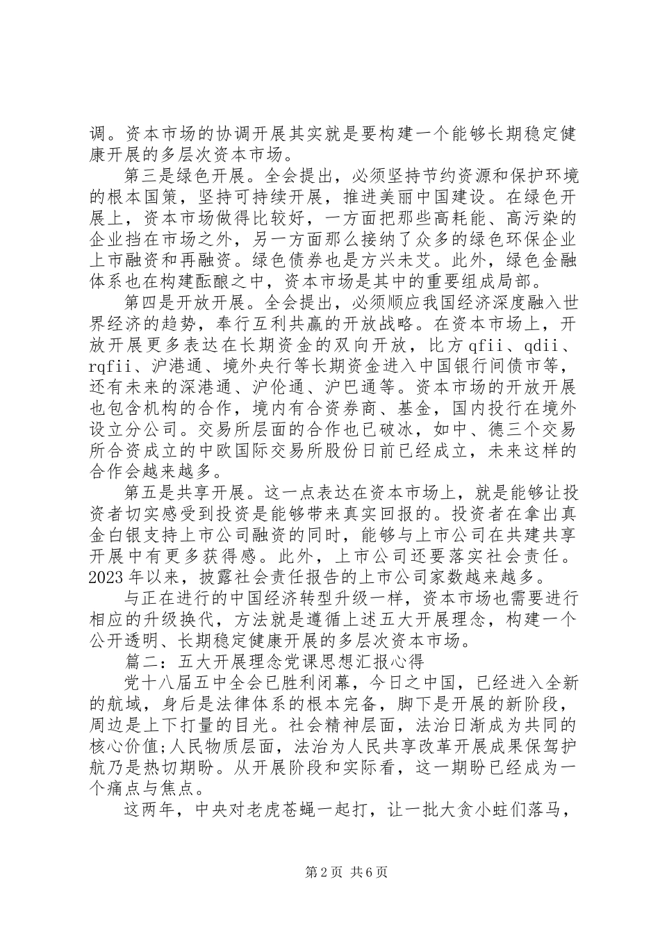 2023年五大发展理念党课思想汇报心得3篇.docx_第2页