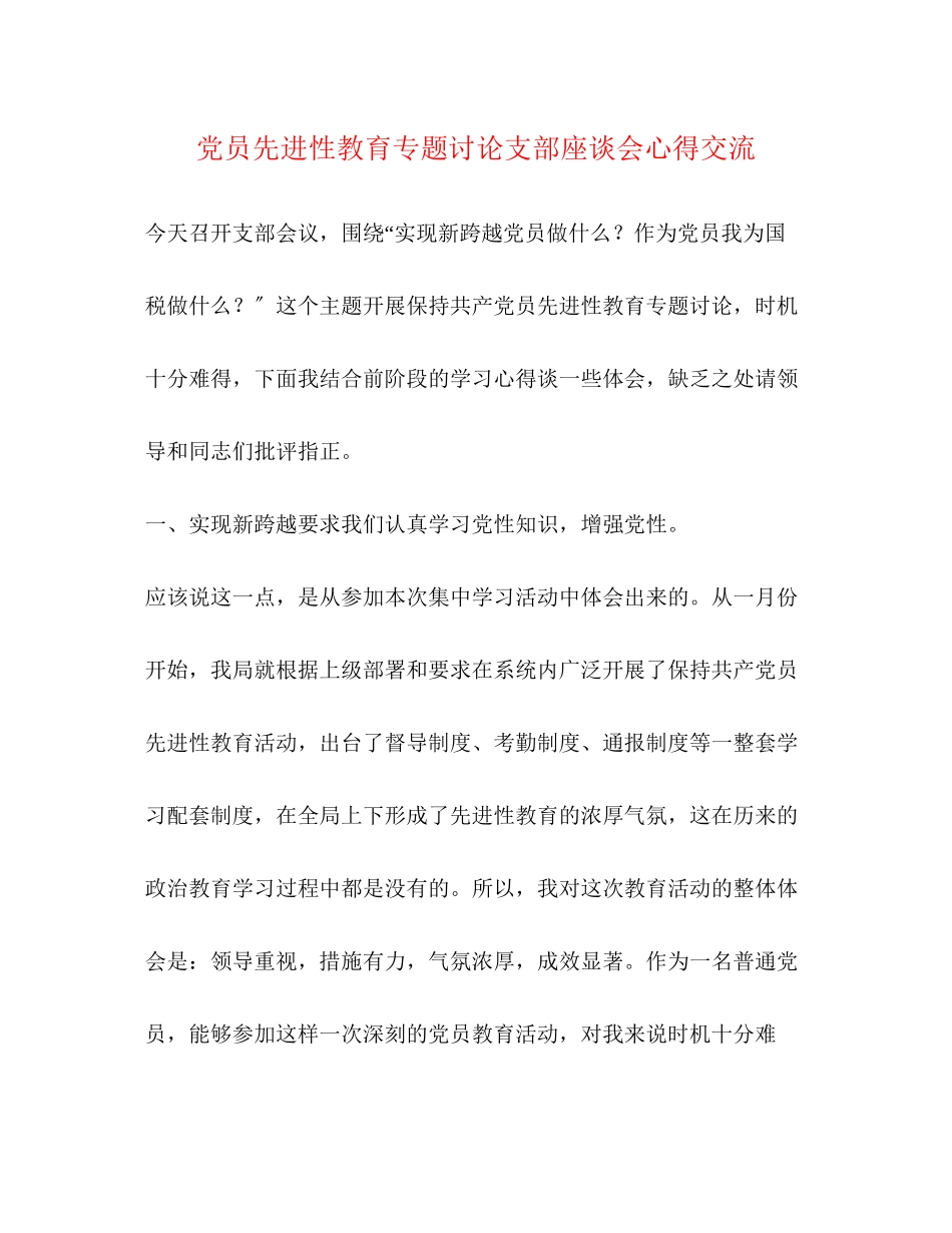 2023年党员先进性教育专题讨论支部座谈会心得交流.docx_第1页