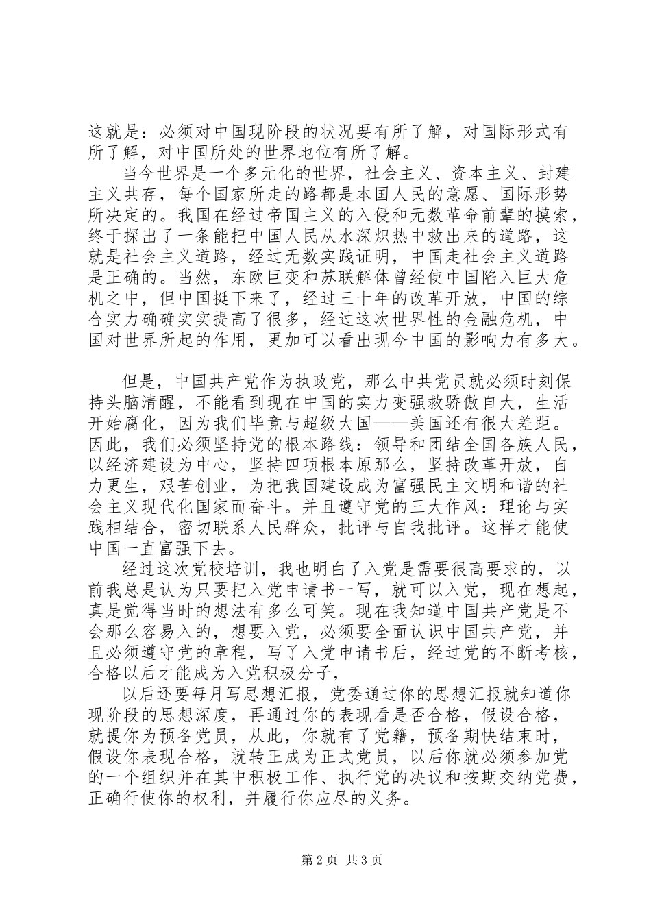 2023年参加党校学习心得体会新编.docx_第2页