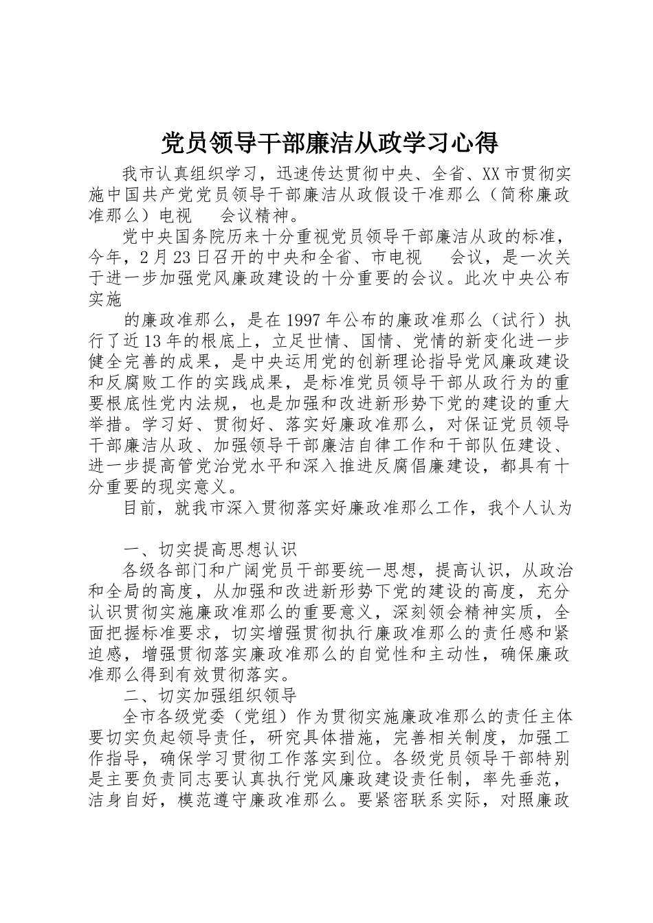 2023年党员领导干部廉洁从政学习心得.docx_第1页
