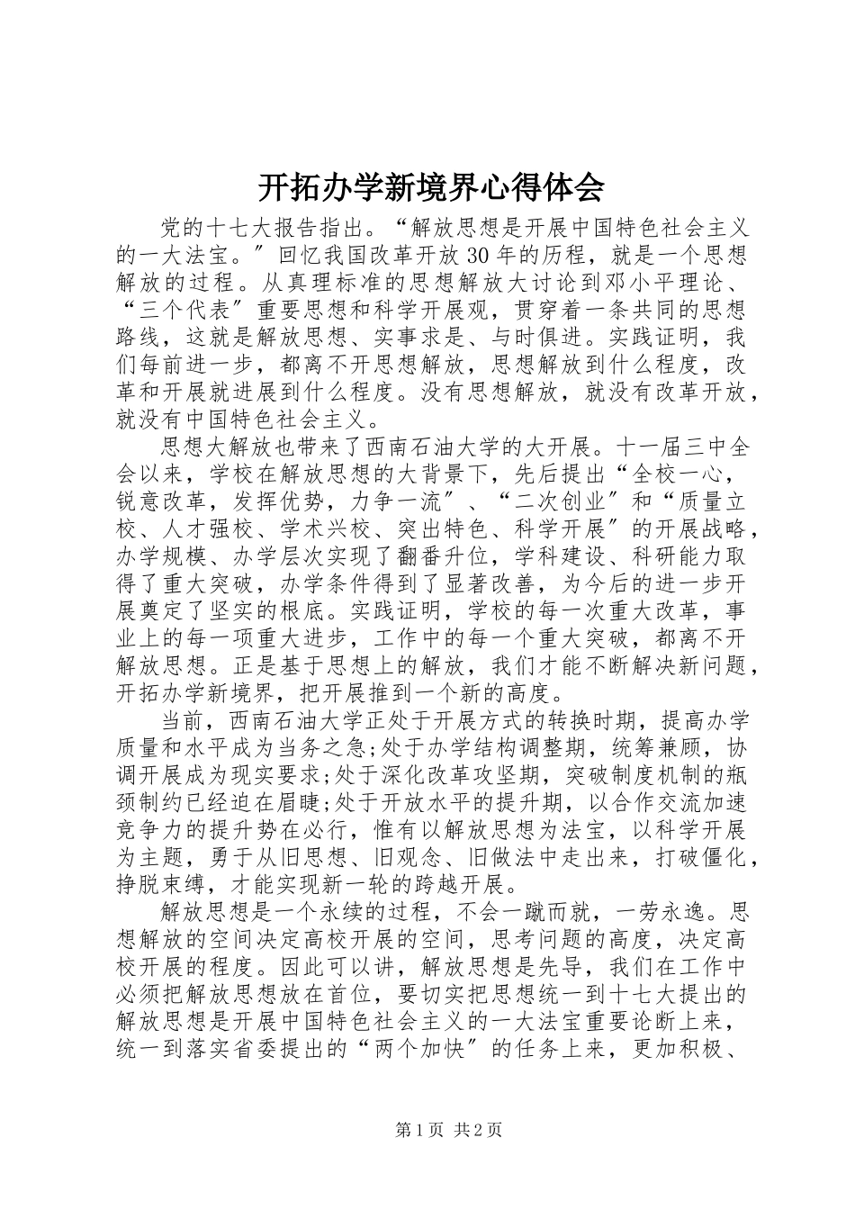2023年开拓办学新境界心得体会.docx_第1页