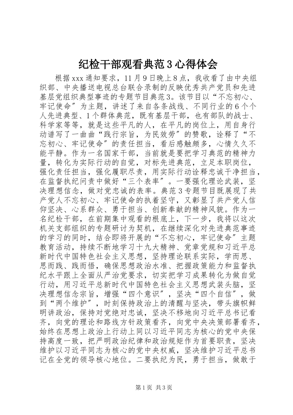 2023年纪检干部观看《榜样3》心得体会.docx_第1页