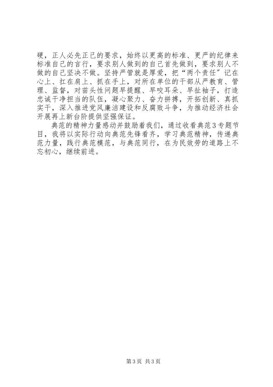 2023年纪检干部观看《榜样3》心得体会.docx_第3页