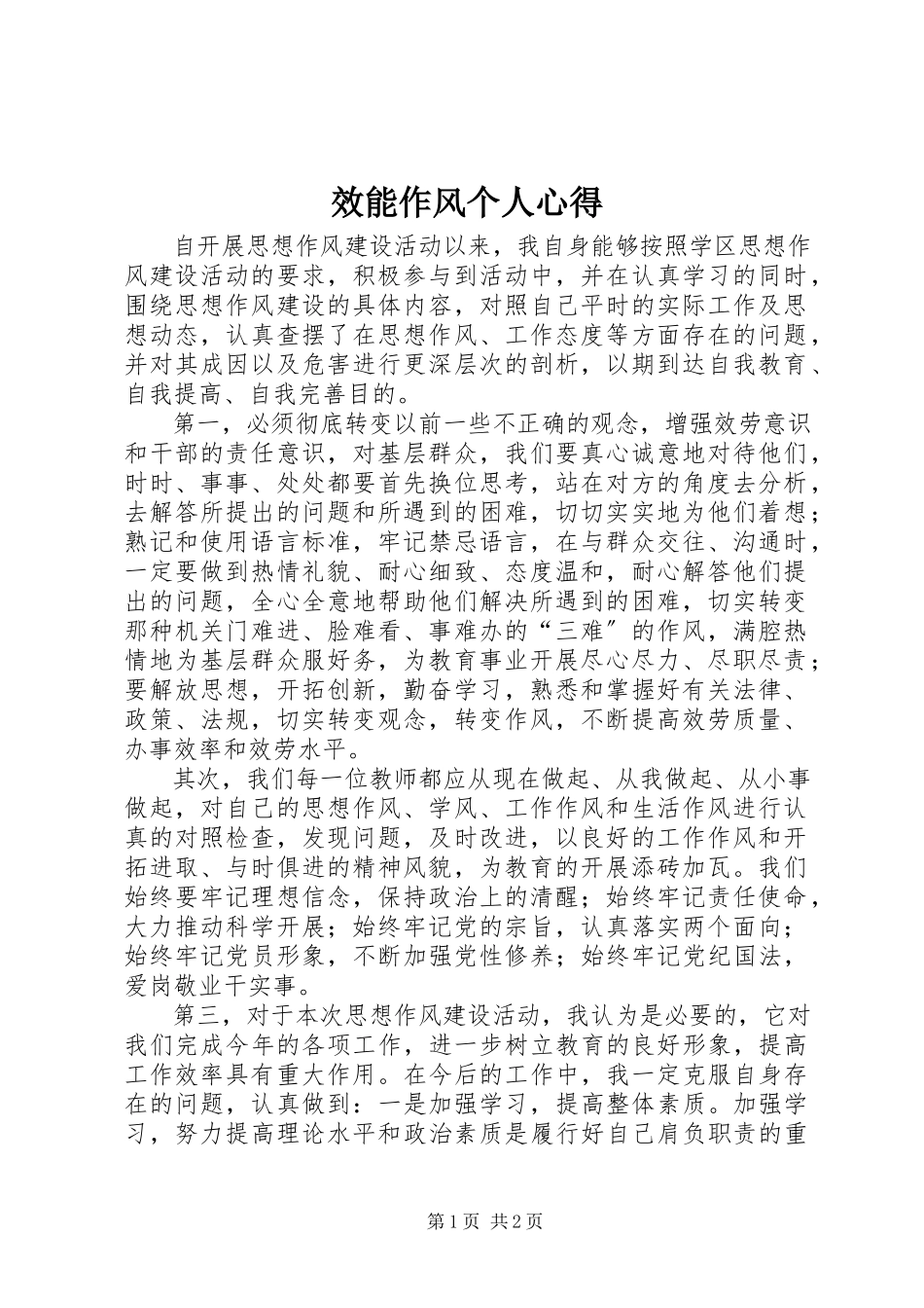 2023年效能作风个人心得.docx_第1页