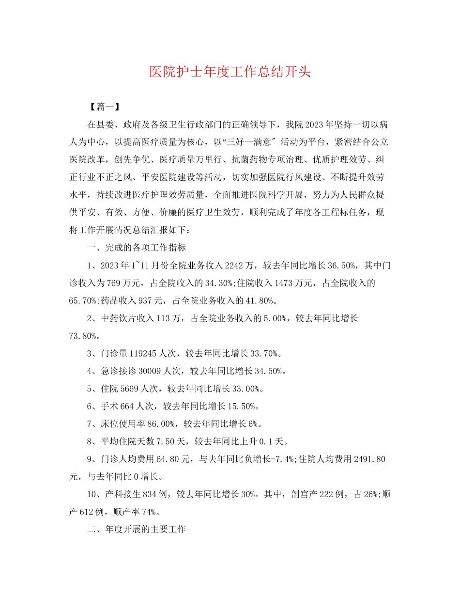 2023年医院护士度工作总结开头.docx_第1页