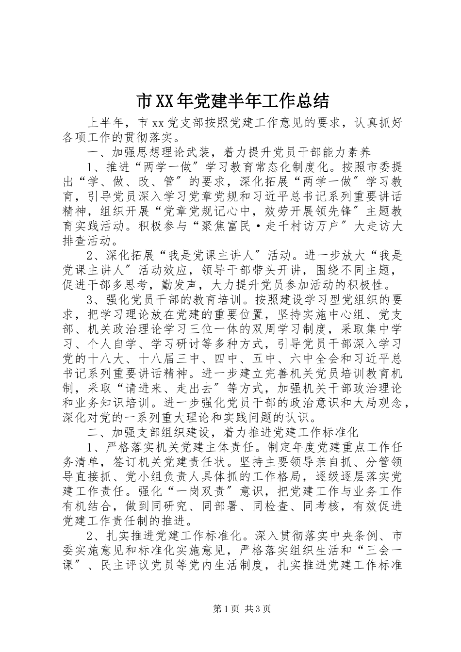 2023年市党建半年工作总结.docx_第1页