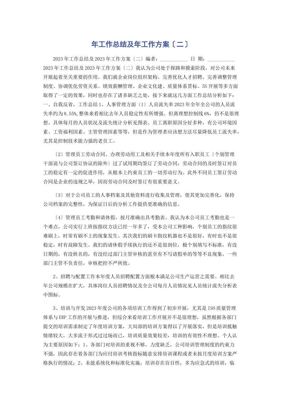 2023年工作总结及年工作计划二.docx_第1页