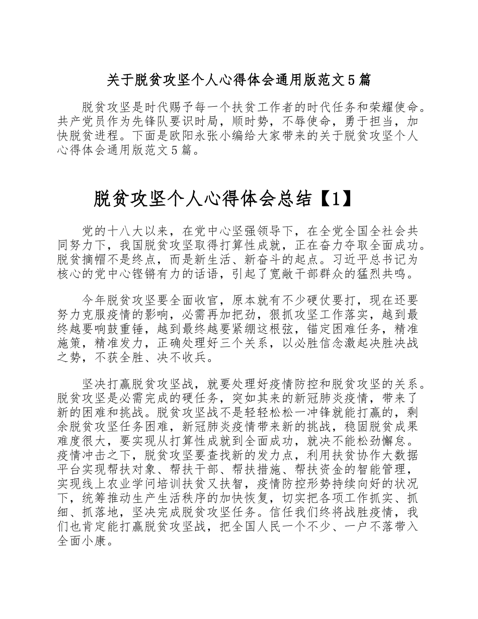 2023年关于脱贫攻坚个人心得体会通用版5篇.doc_第1页