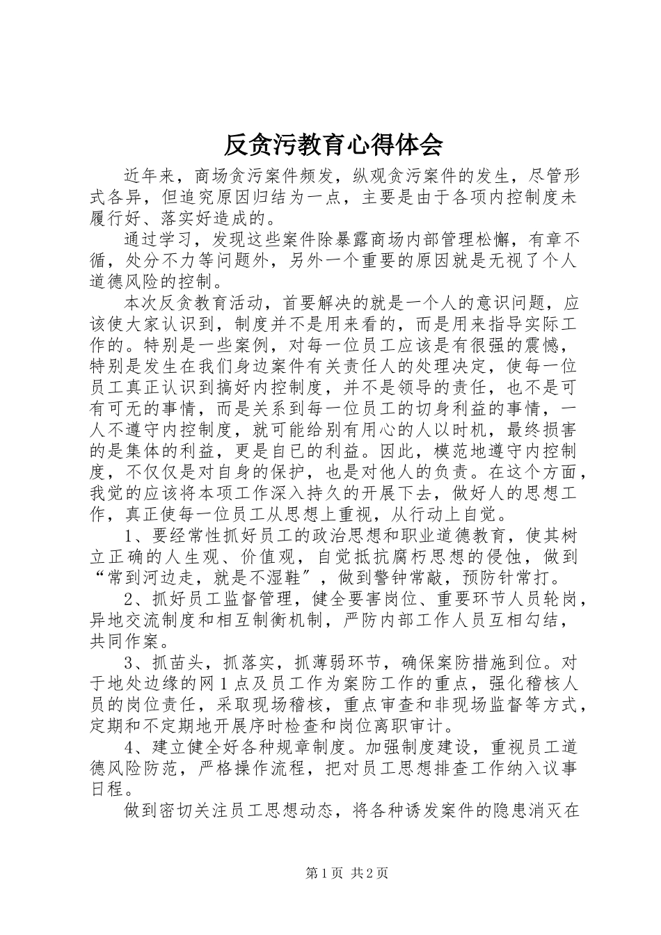 2023年反贪污教育心得体会.docx_第1页