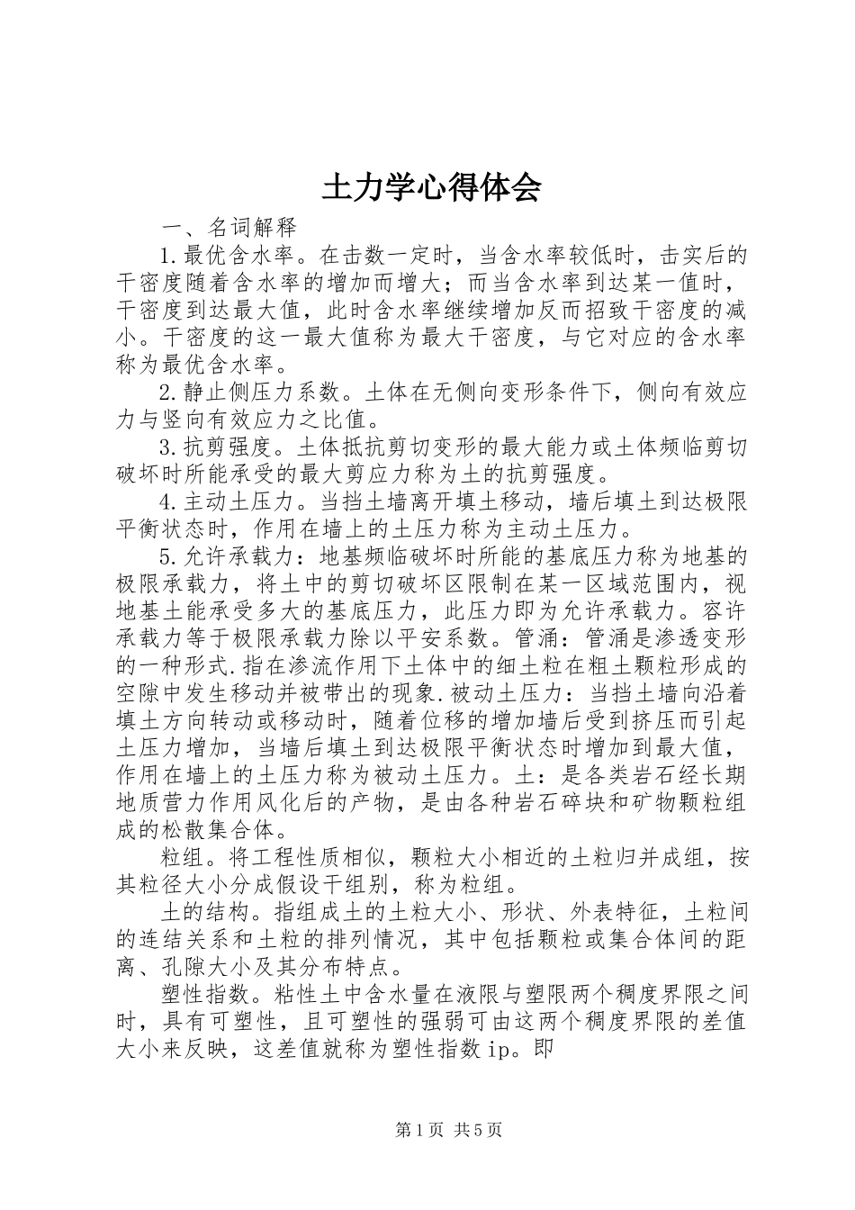 2023年土力学心得体会.docx_第1页