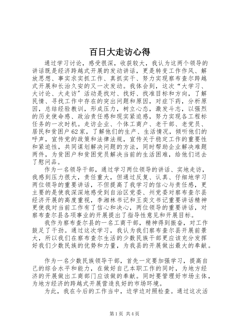 2023年百日大走访心得.docx_第1页