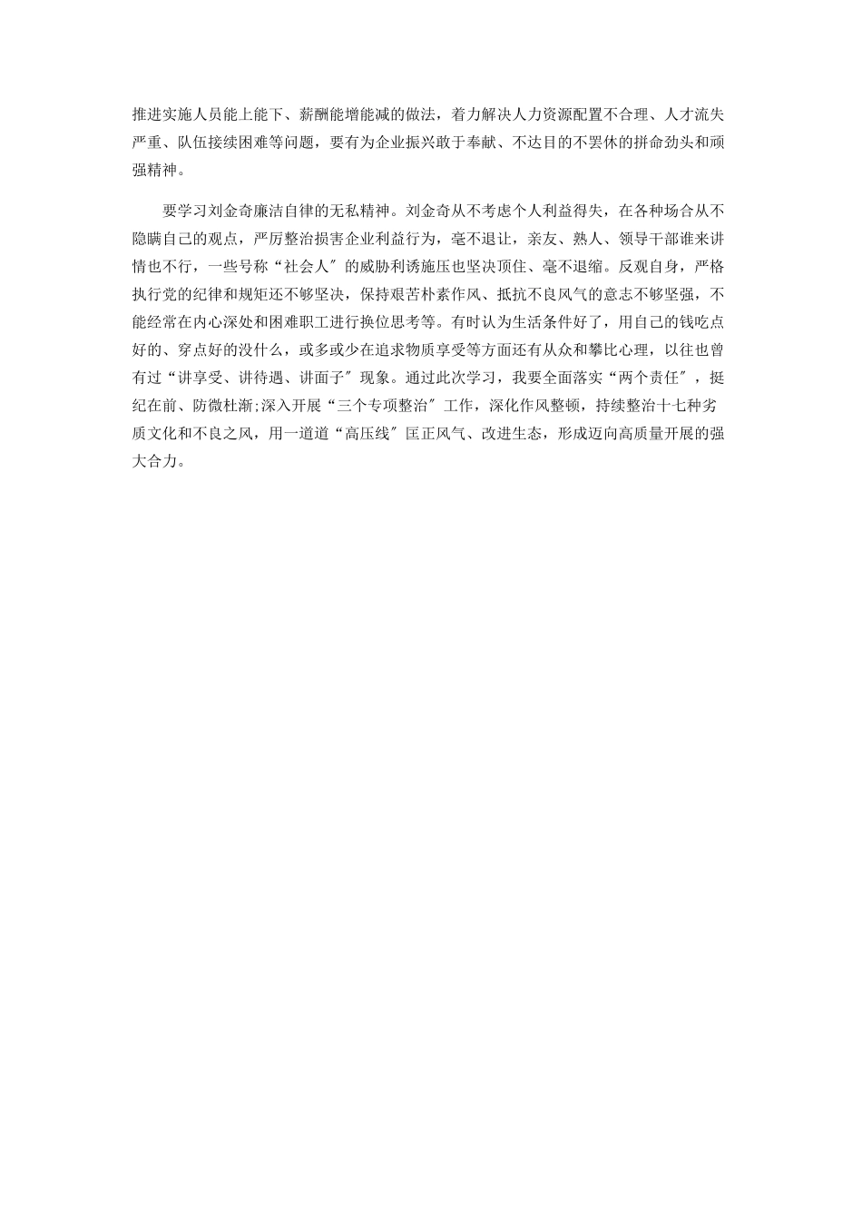 2023年公司学习践行刘金奇精神心得体会.docx_第2页