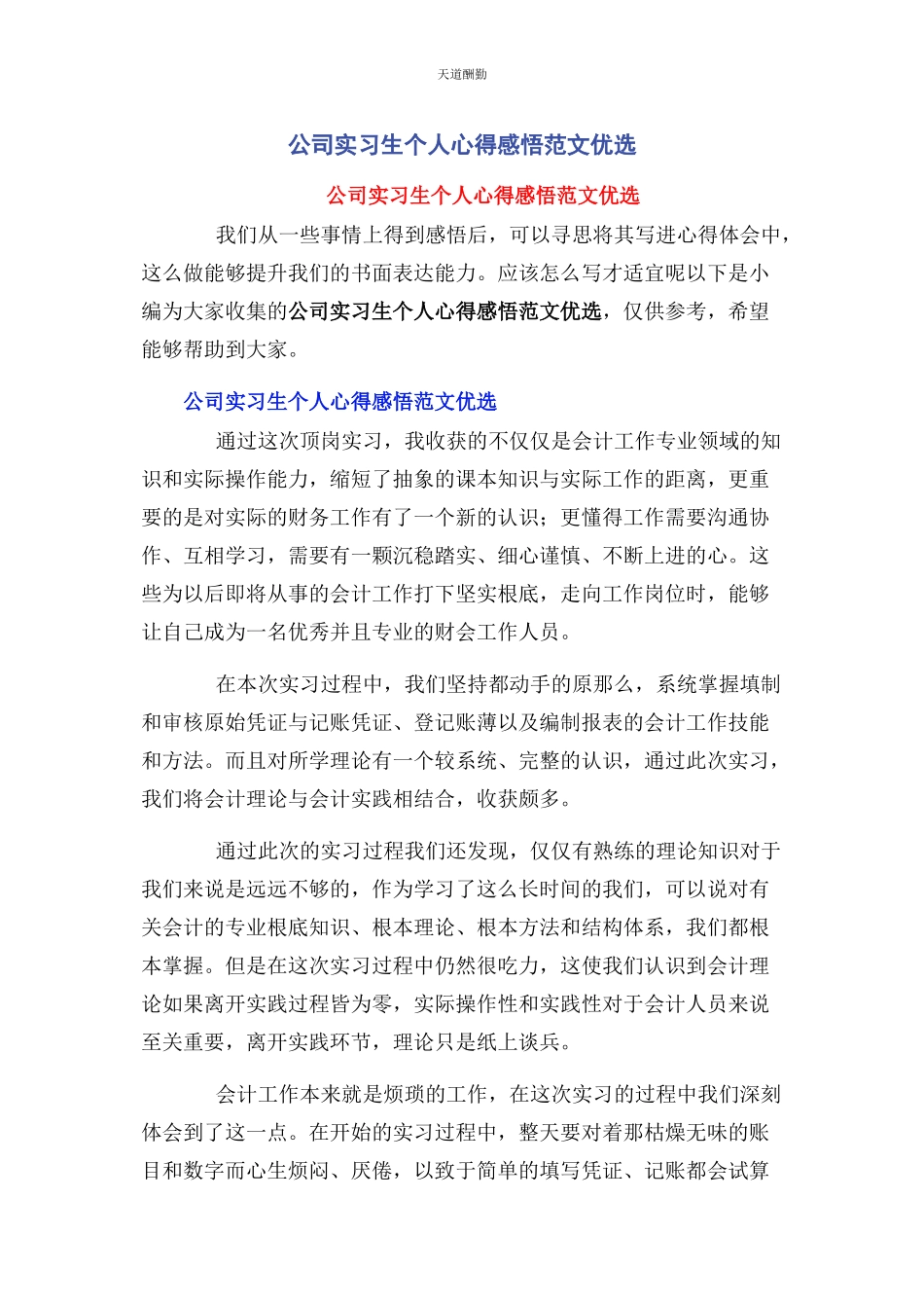 2023年公司实习生个人心得感悟优选.docx_第1页