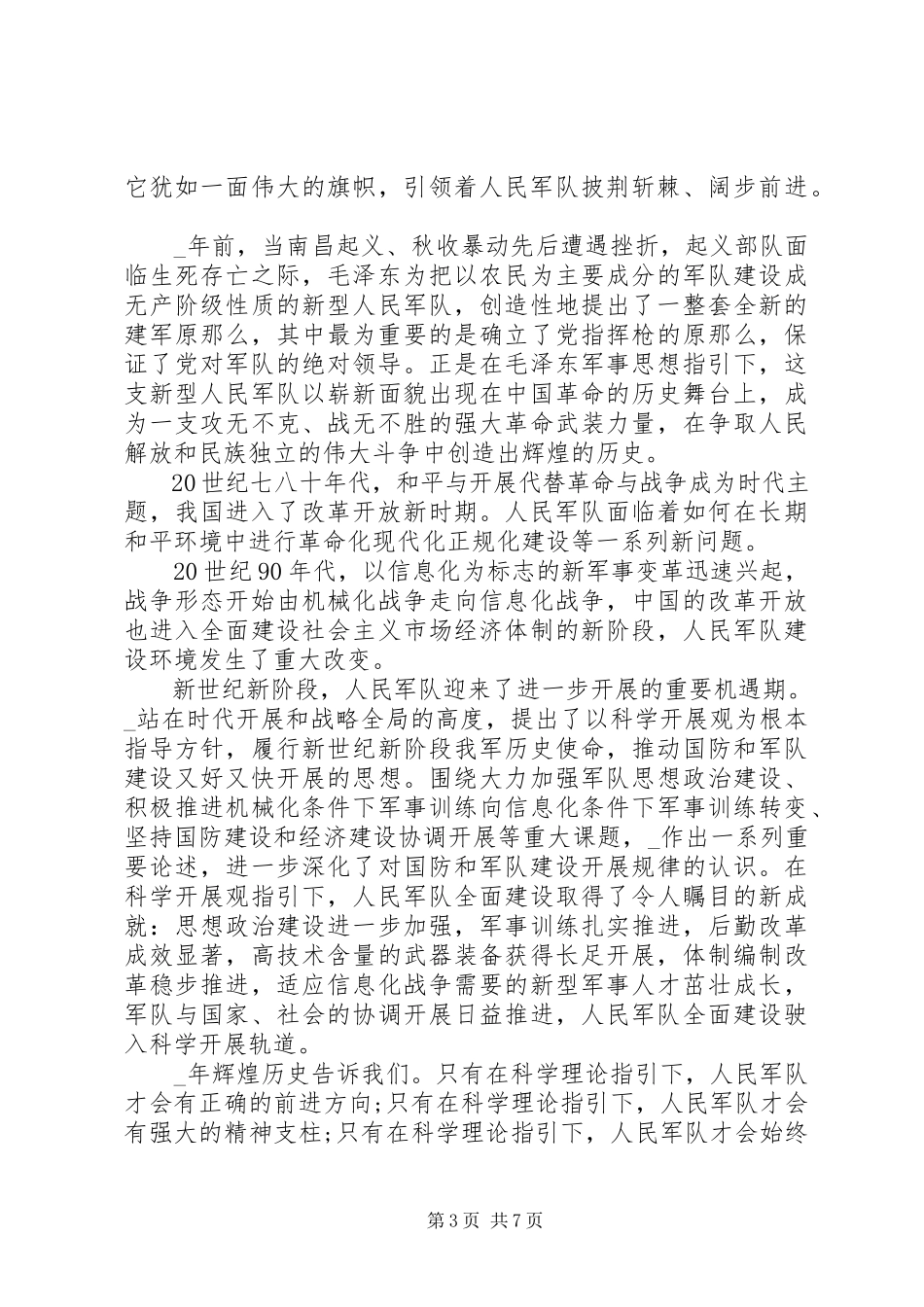 2023年八一建军节纪念日心得体会多篇新编.docx_第3页