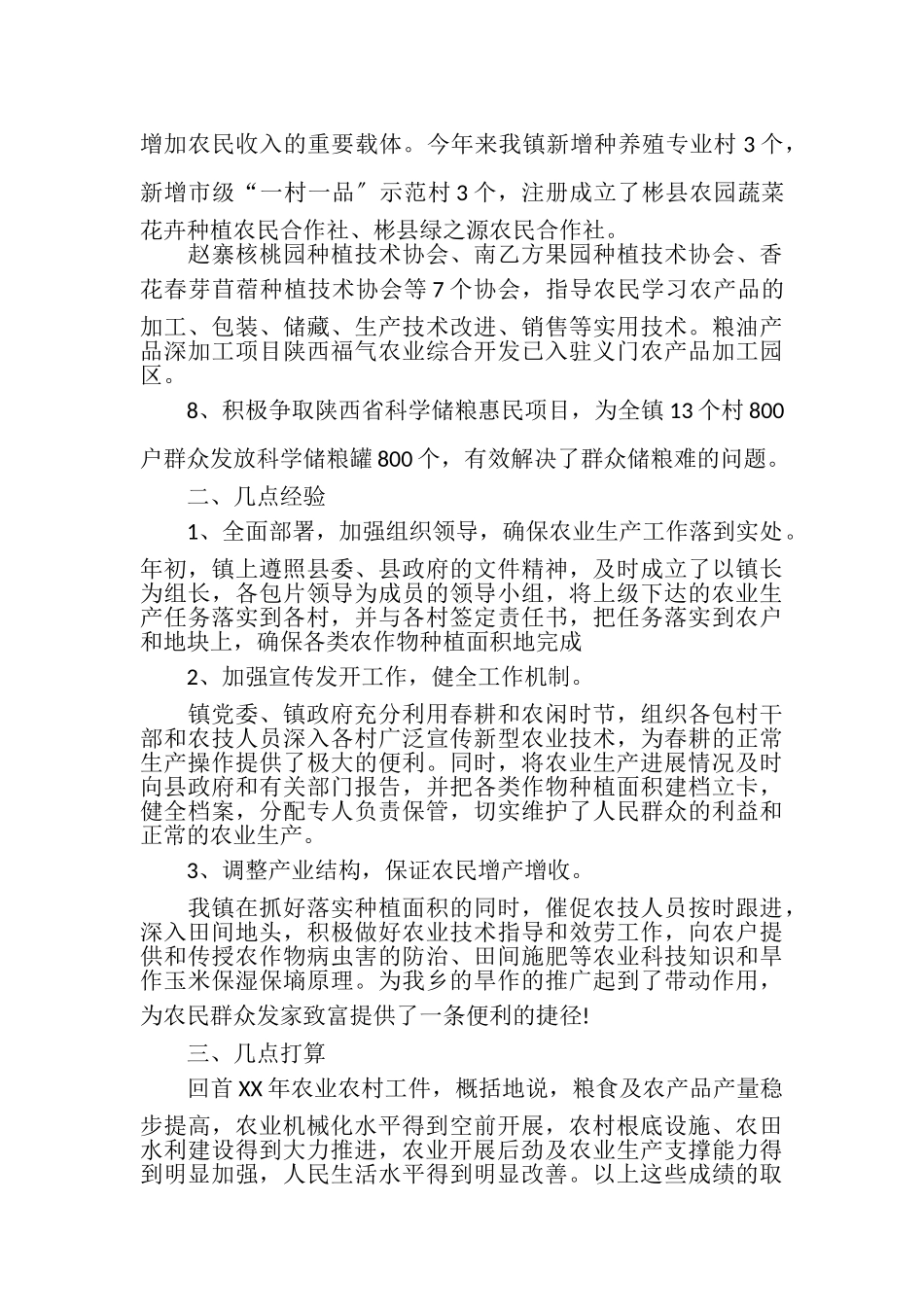 2023年乡镇农业农村工作总结｜乡镇农业工作总结.doc_第3页