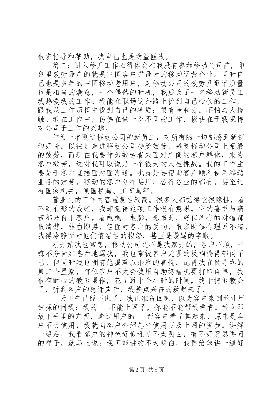 2023年进入移动工作心得体会5篇.docx_第2页