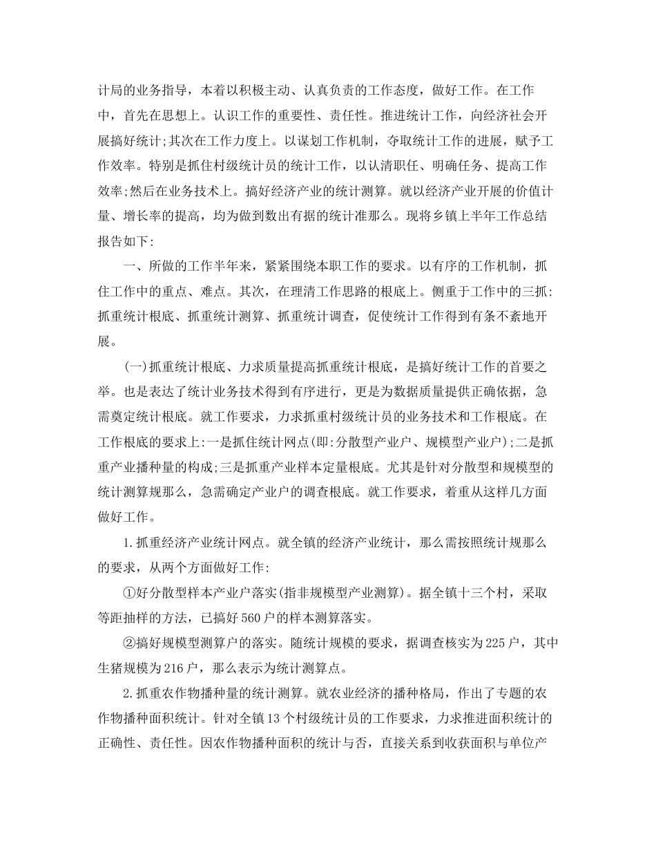 2023年乡镇统计终工作总结.docx_第2页