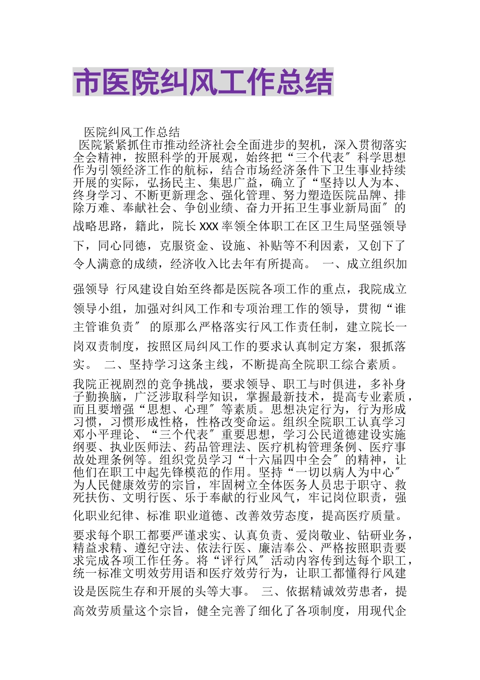 2023年市医院纠风工作总结.doc_第1页