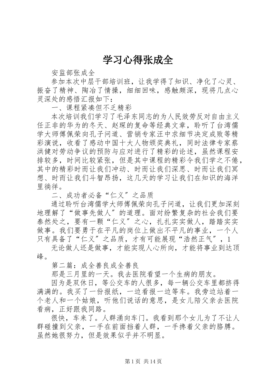 2023年学习心得张成全.docx_第1页