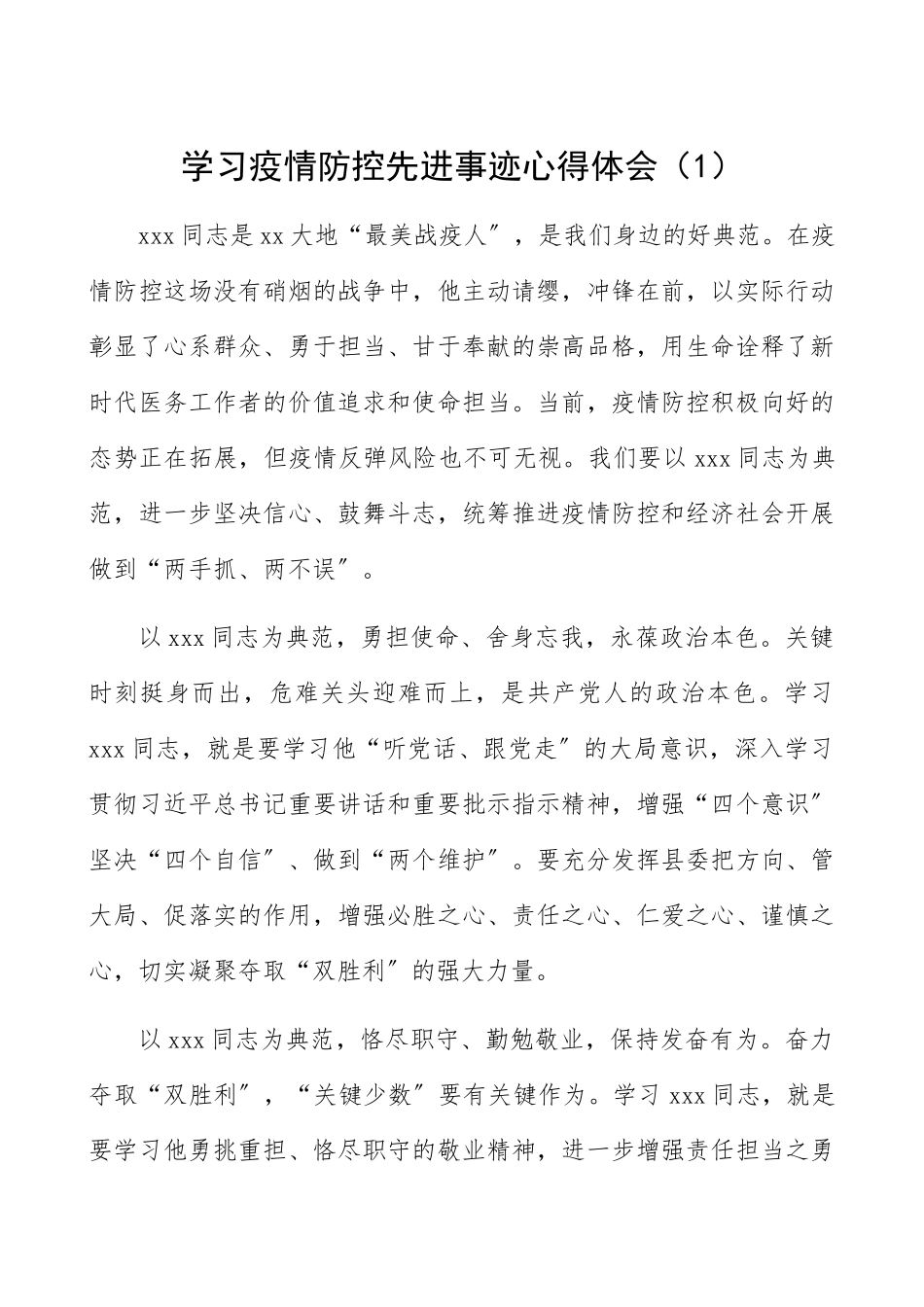 2023年学习疫情防控先进事迹心得体会2篇.docx_第1页