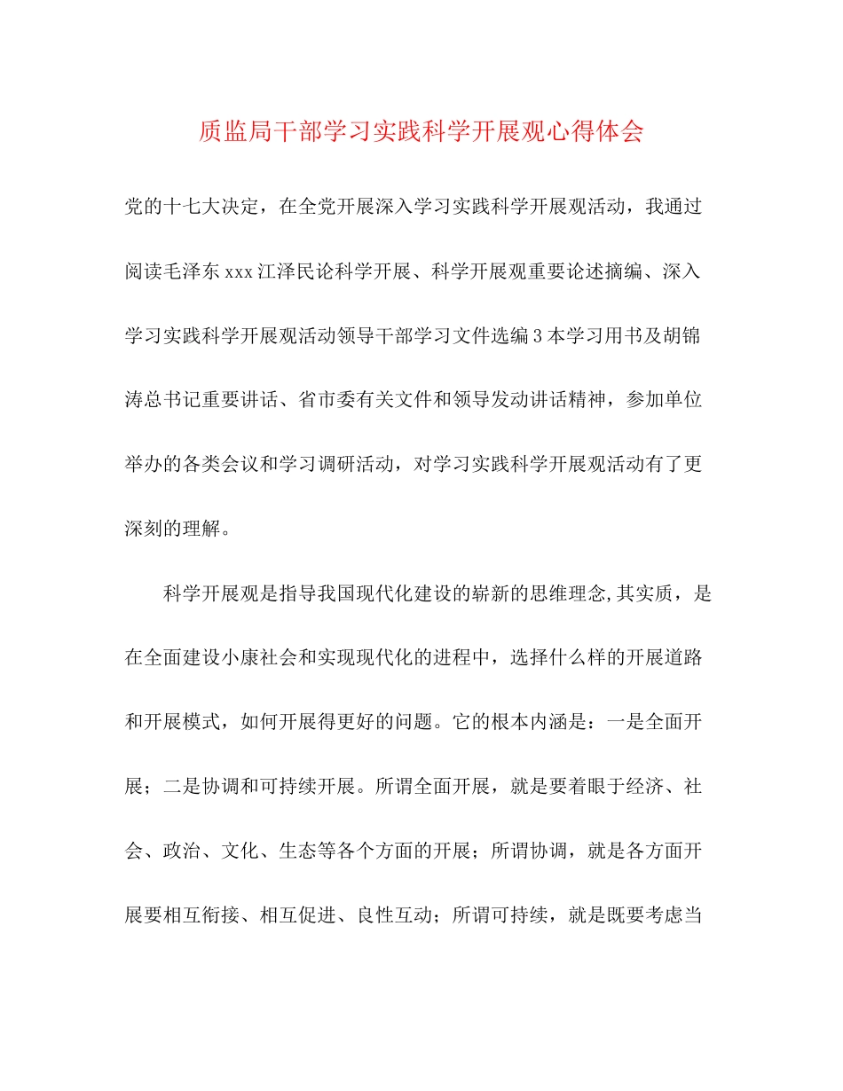 2023年质监局干部学习实践科学发展观心得体会.docx_第1页