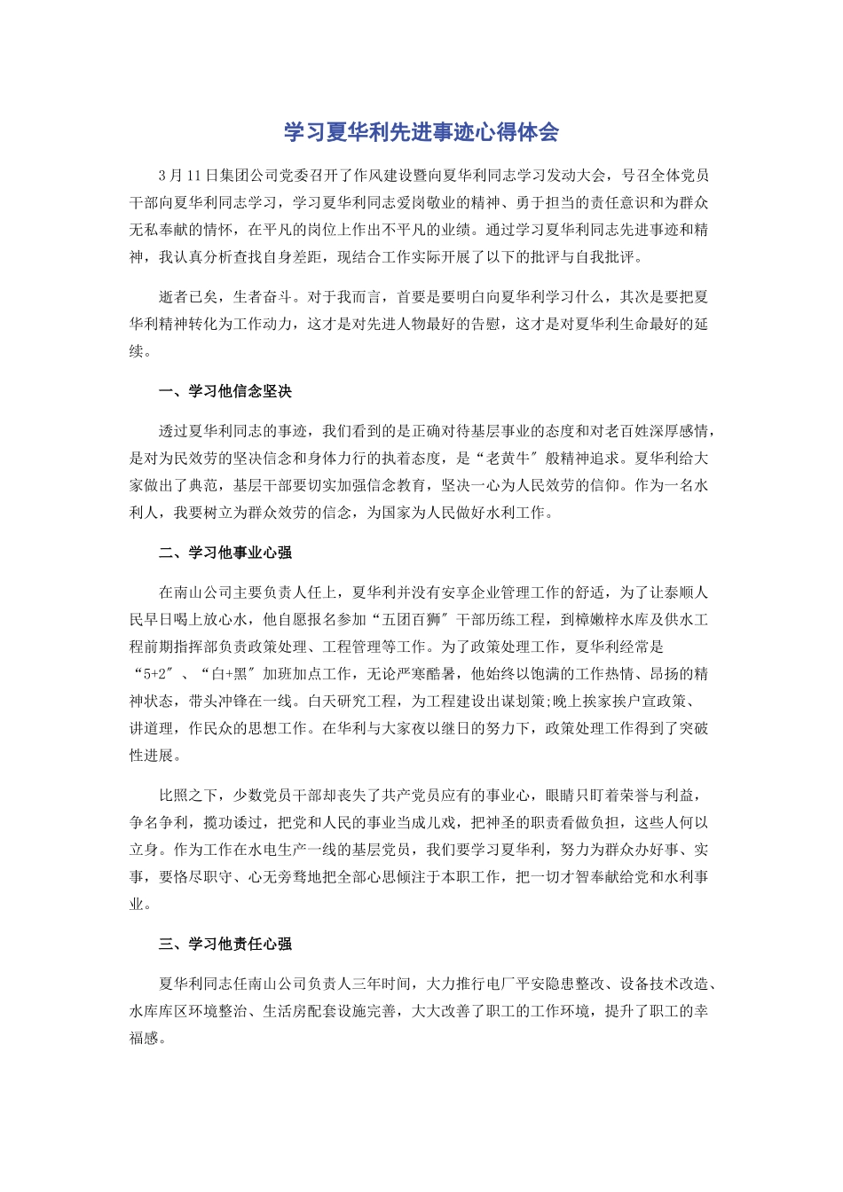 2023年学习夏华利先进事迹心得体会.docx_第1页