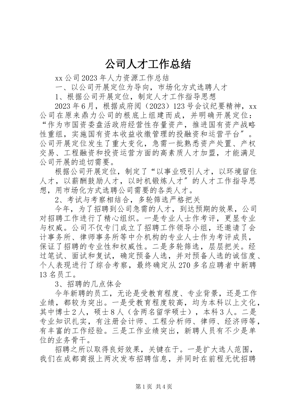 2023年公司人才工作总结.docx_第1页