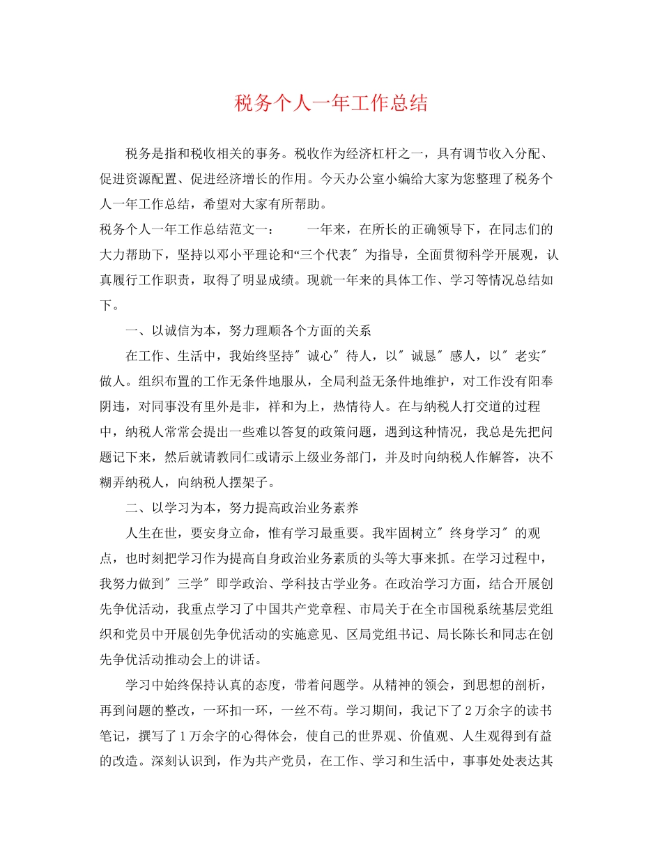 2023年税务个人一工作总结.docx_第1页