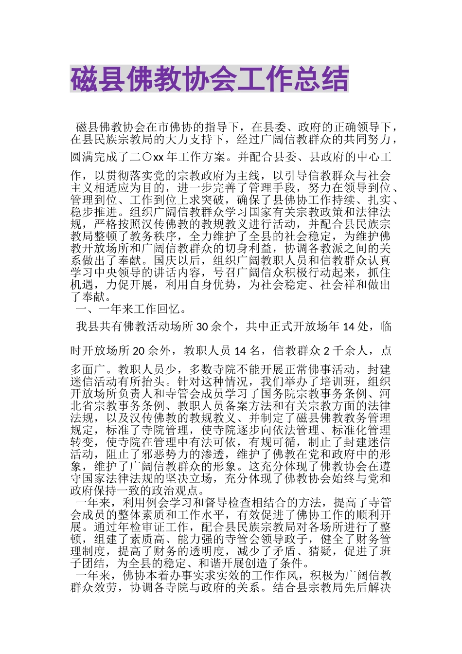2023年磁县佛教协会工作总结.doc_第1页