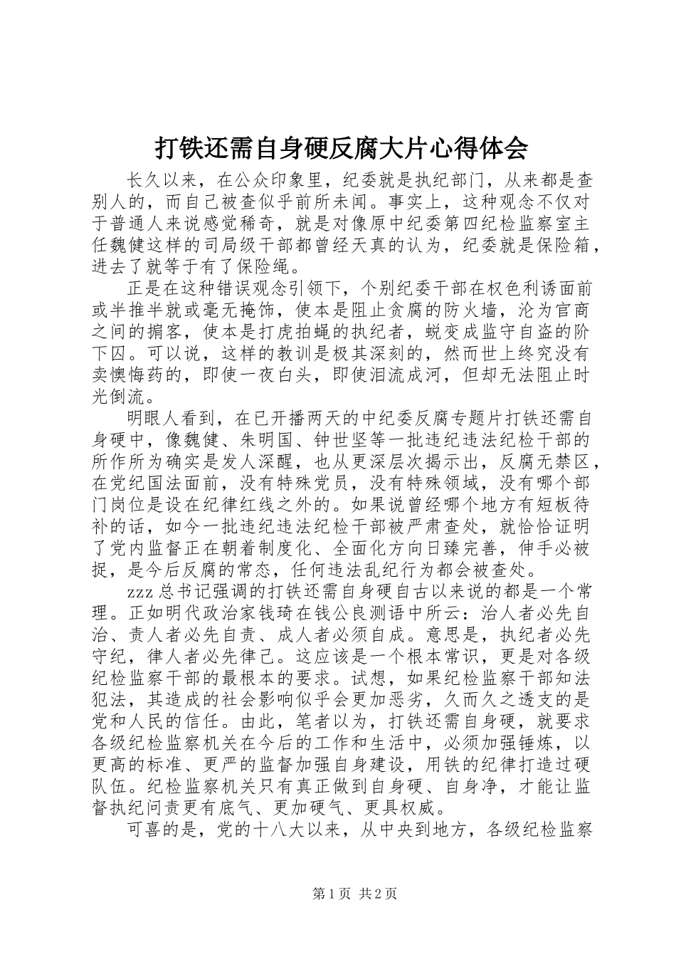 2023年《打铁还需自身硬》反腐大片心得体会新编.docx_第1页