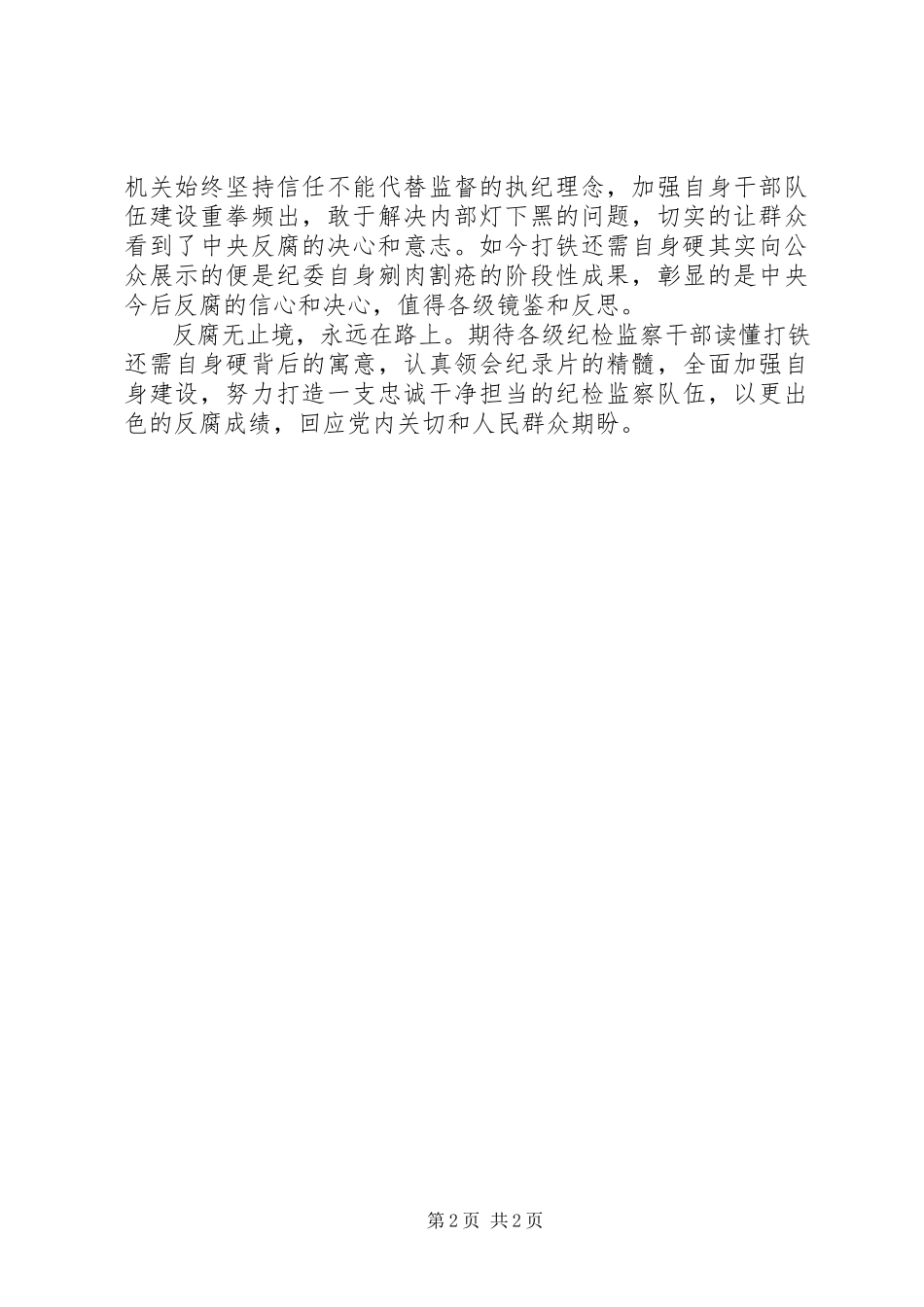 2023年《打铁还需自身硬》反腐大片心得体会新编.docx_第2页