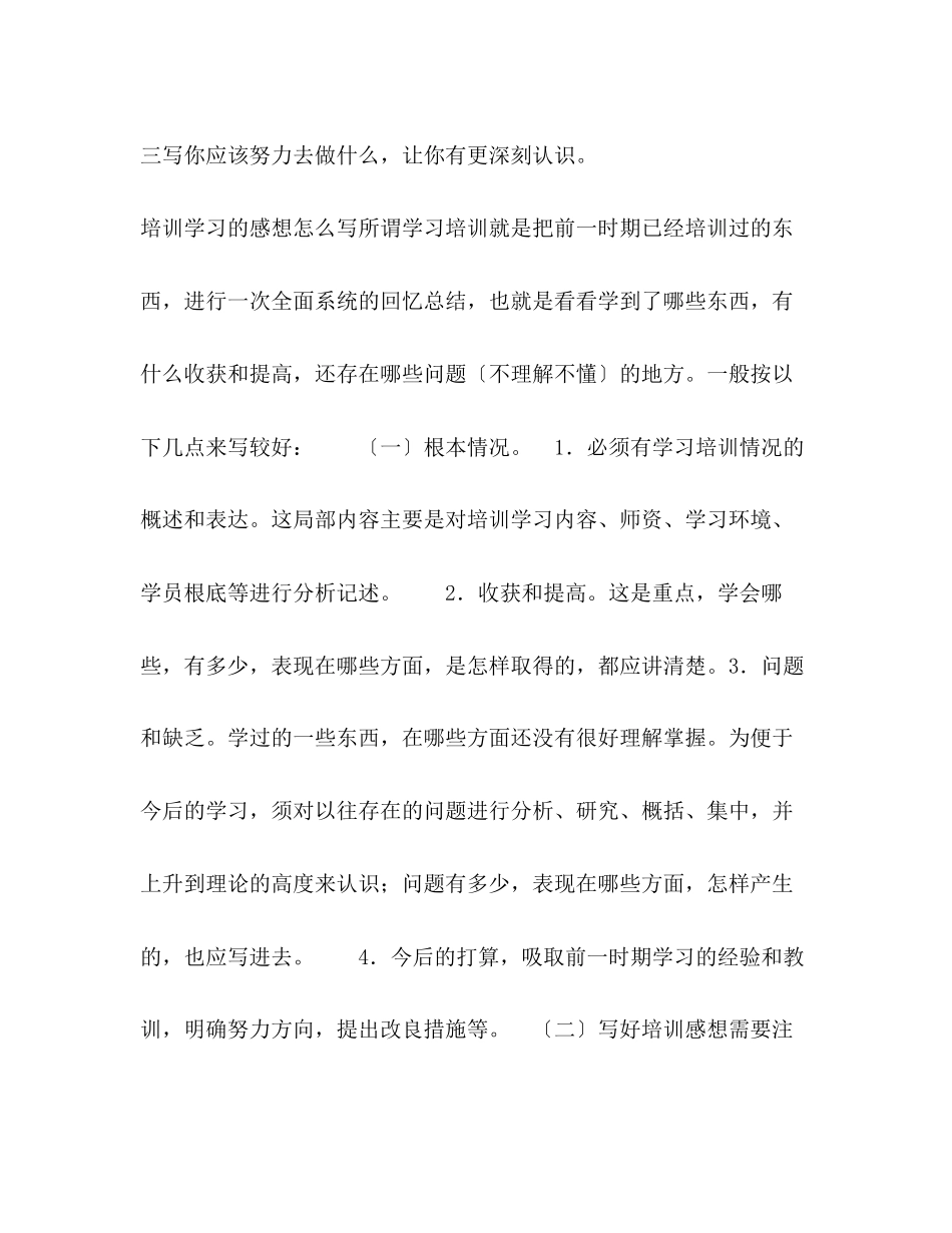 2023年培训心得体会格式与写法培训心得体会2.docx_第3页