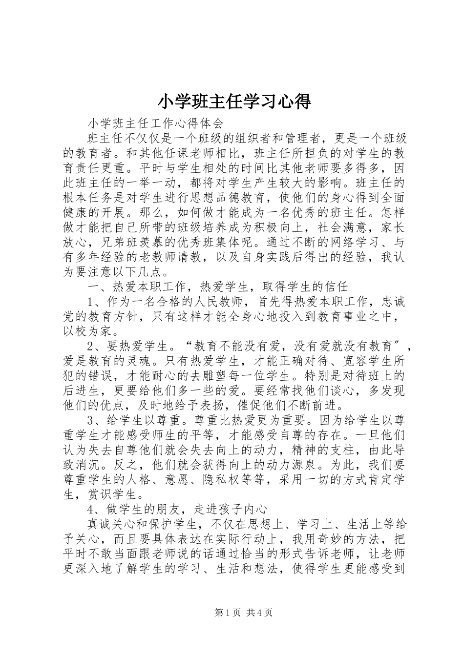 2023年《小学班主任》学习心得新编.docx_第1页
