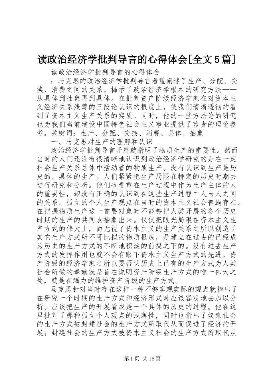 2023年读《政治经济学批判》导言的心得体会[全文5篇].docx_第1页