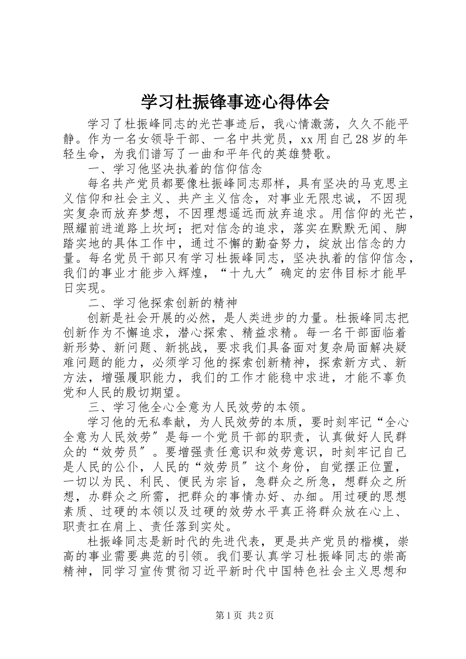 2023年学习杜振锋事迹心得体会.docx_第1页