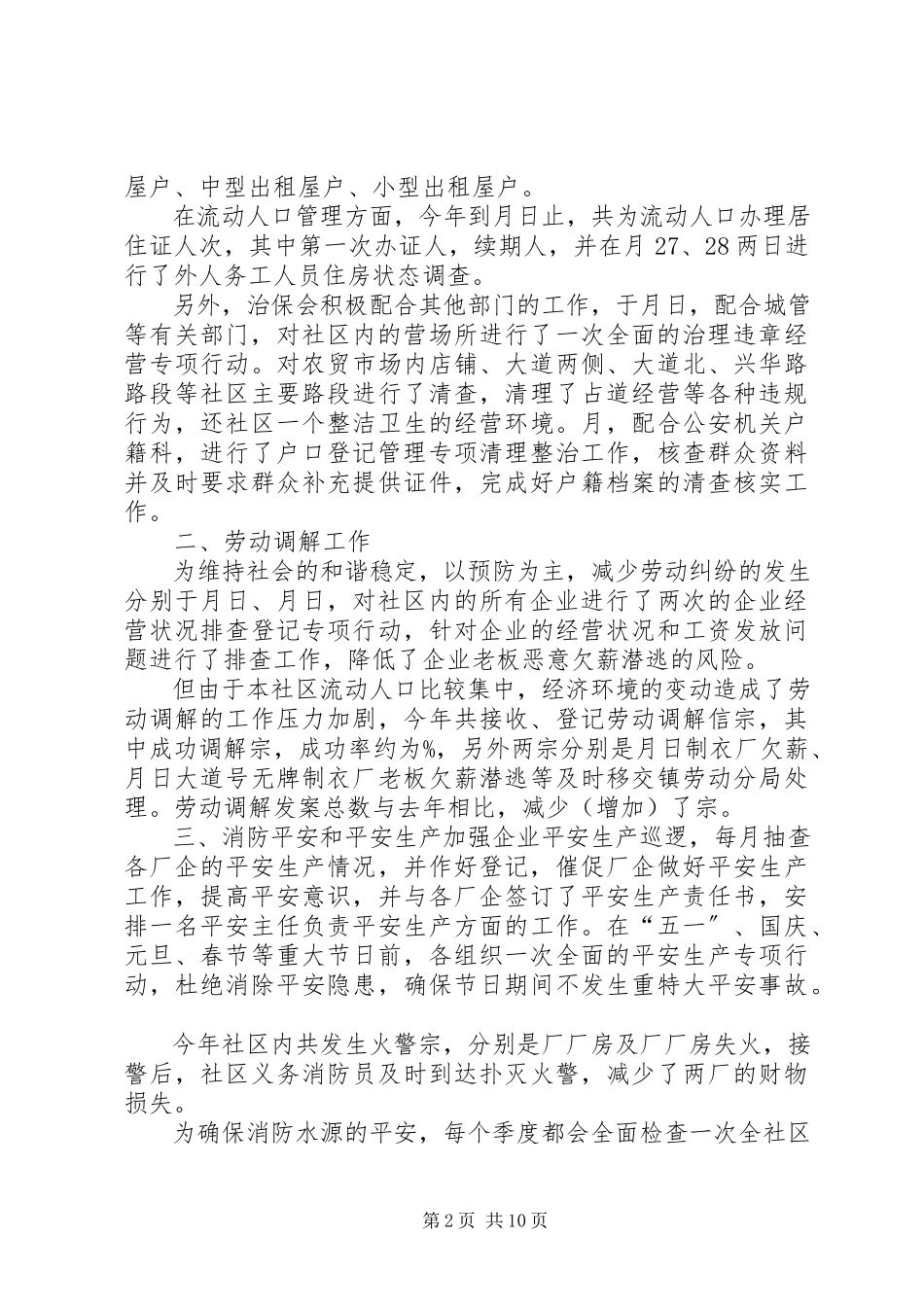 2023年乡镇治保会工作总结.docx_第2页