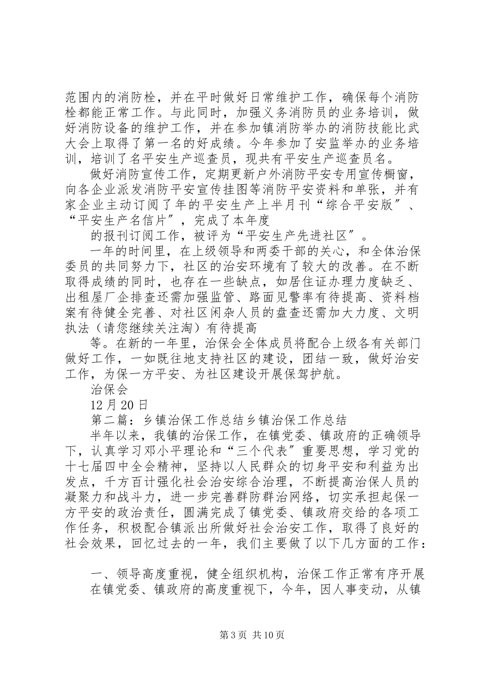 2023年乡镇治保会工作总结.docx_第3页