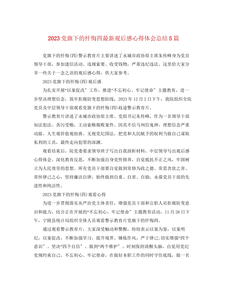 2023年《党旗下的忏悔四》观后感心得体会总结5篇.docx_第1页