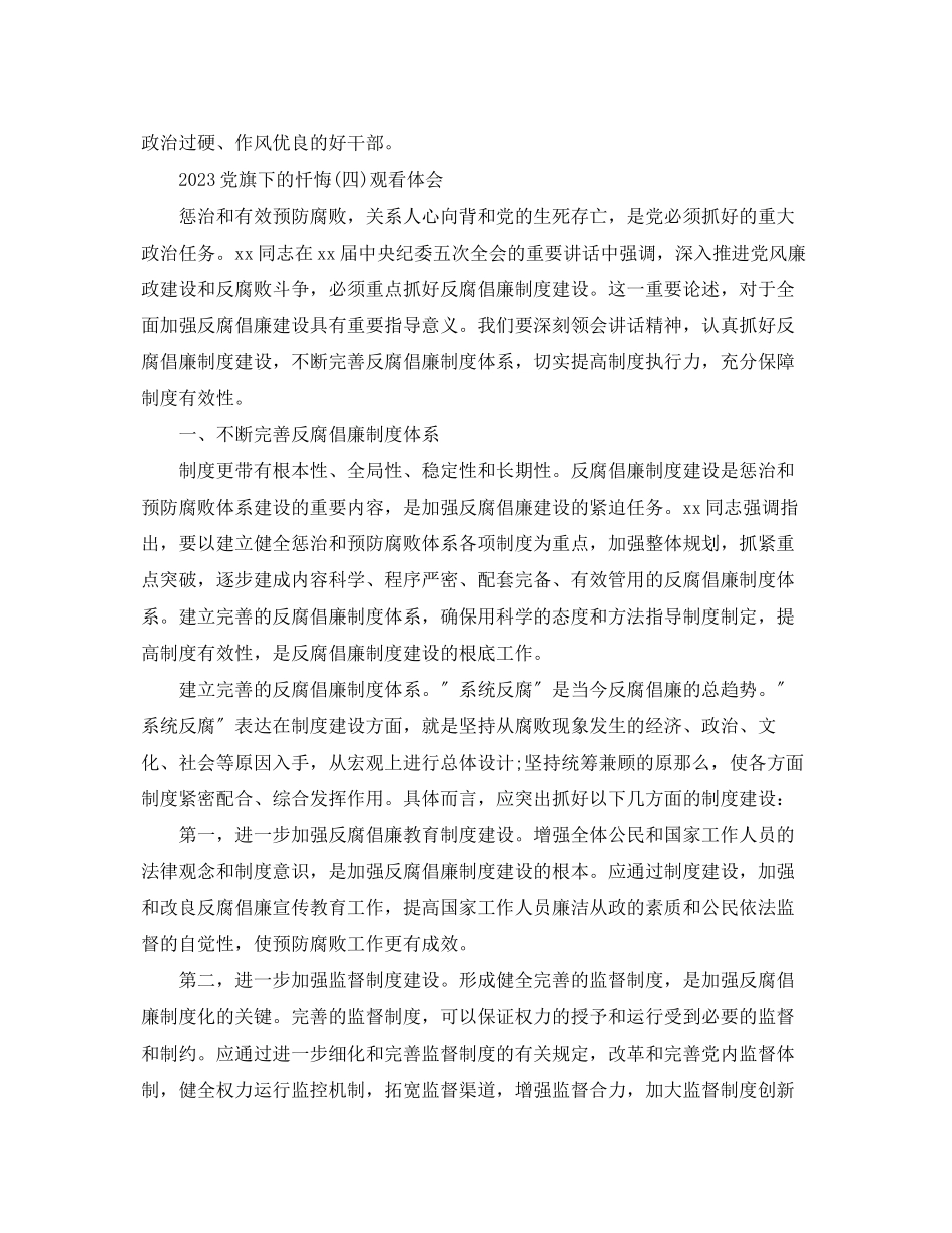 2023年《党旗下的忏悔四》观后感心得体会总结5篇.docx_第2页