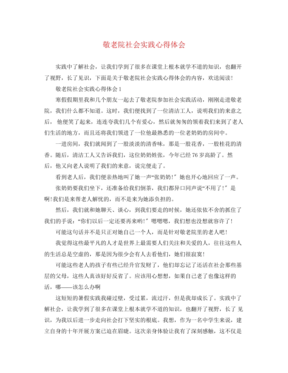 2023年敬老院社会实践心得体会.docx_第1页