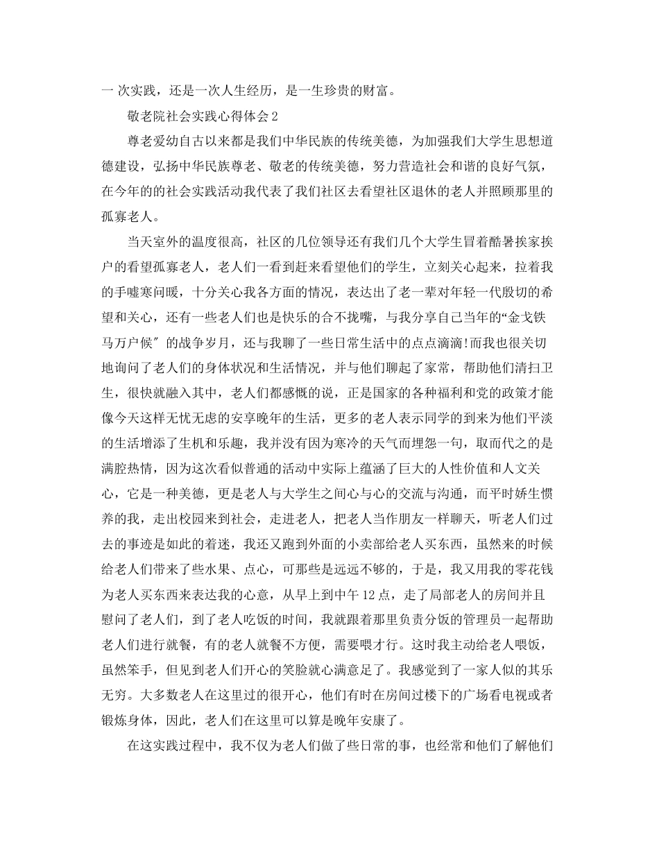 2023年敬老院社会实践心得体会.docx_第2页