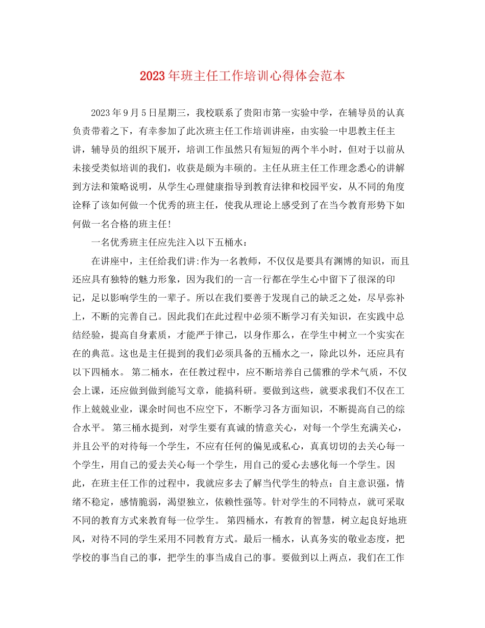 2023年班主任工作培训心得体会范本.docx_第1页